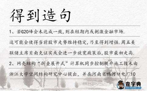 得到造句