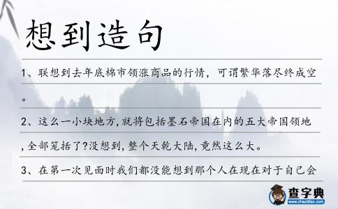 想到造句