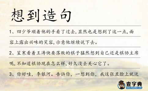 想到造句