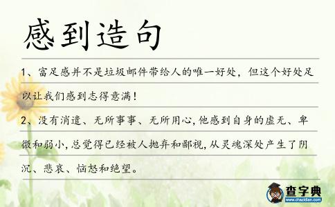 感到造句