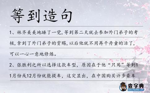 等到造句