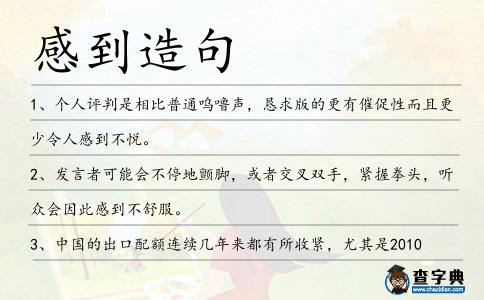 感到造句