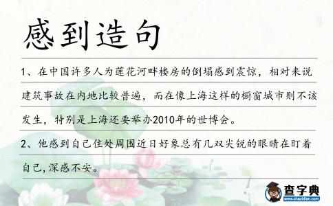感到造句