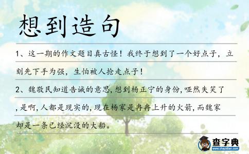 想到造句