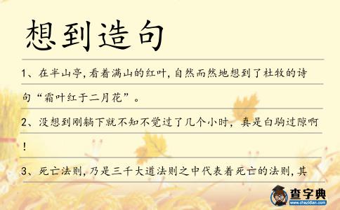 想到造句