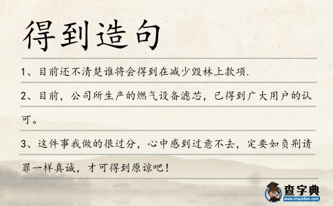 得到造句