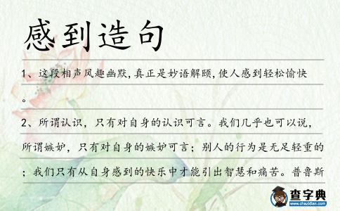 感到造句