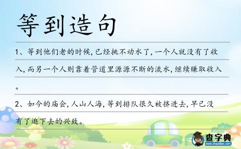 等到造句