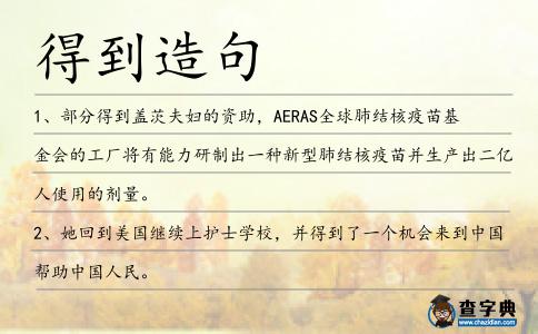 得到造句