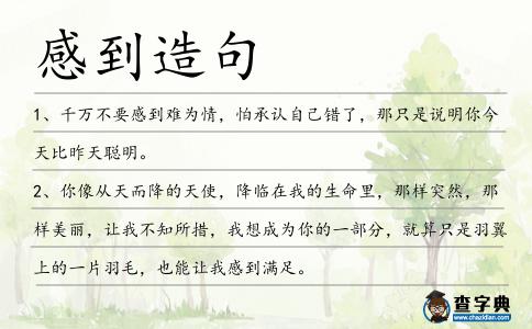 感到造句