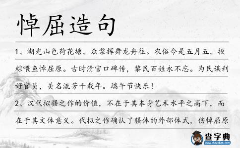 悼屈造句