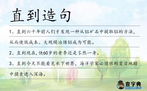 直到造句