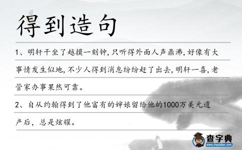 得到造句