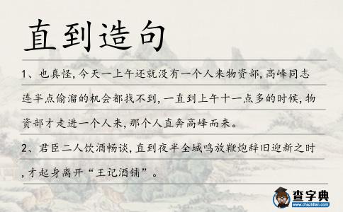 直到造句