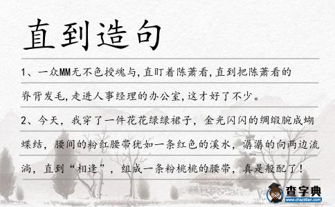 直到造句