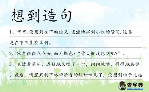 想到造句