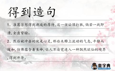 得到造句