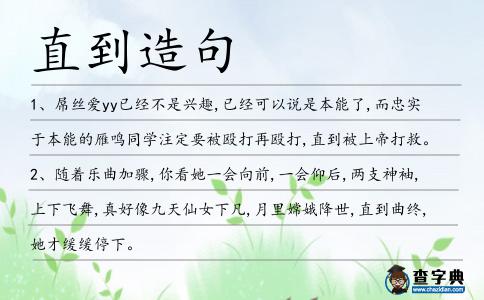 直到造句
