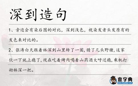 深到造句