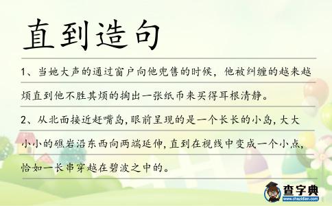 直到造句