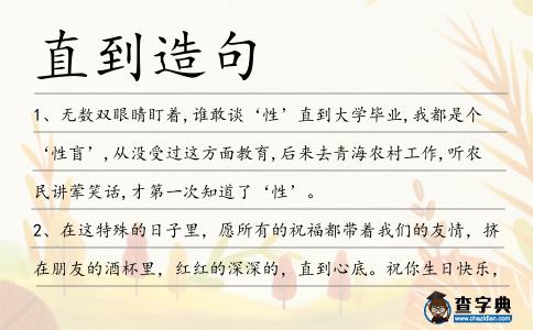 直到造句