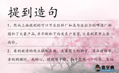 提到造句