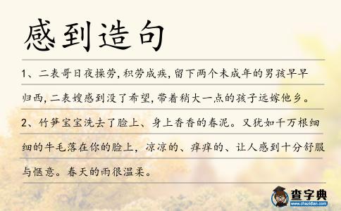 感到造句