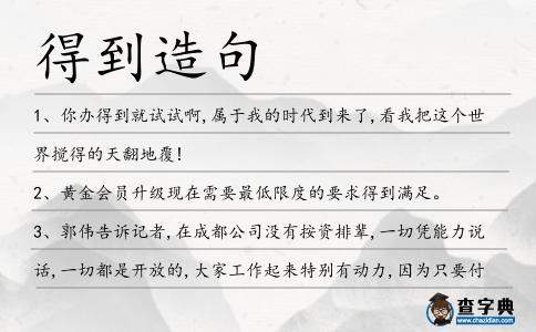 得到造句