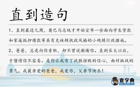 直到造句