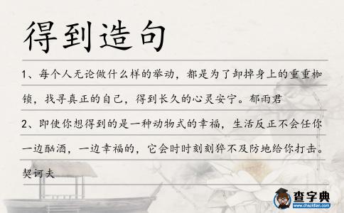 得到造句