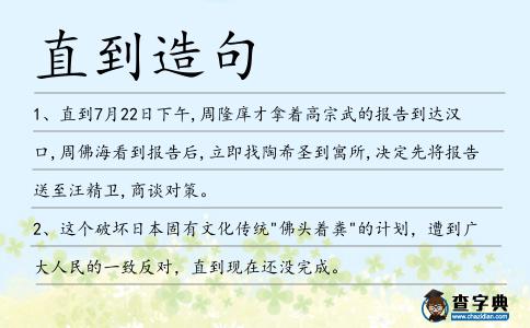 直到造句
