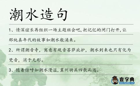 潮水造句