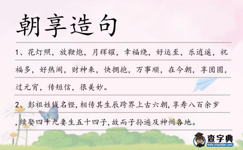 朝享造句