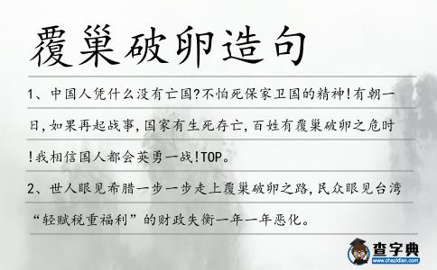 覆巢破卵造句