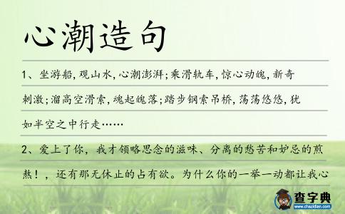心潮造句
