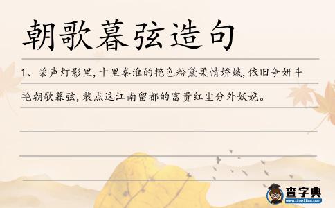 朝歌暮弦造句