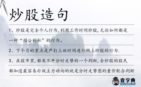 炒股造句