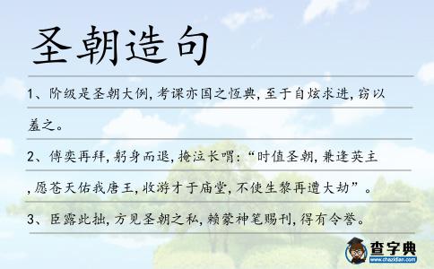 圣朝造句