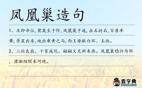 鳳凰巢造句