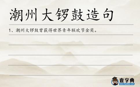 潮州大鑼鼓造句