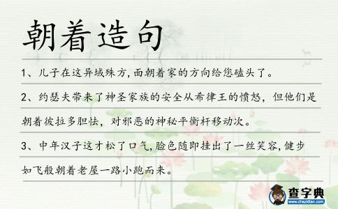 朝著造句