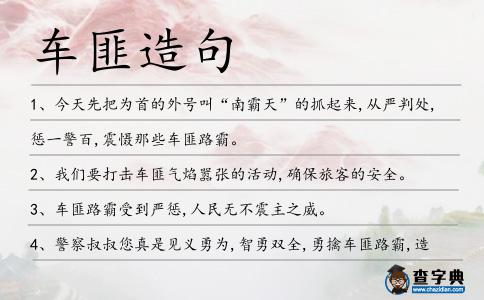 車匪造句