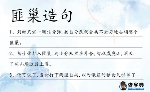匪巢造句