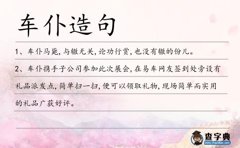 車仆造句