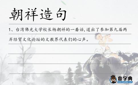 朝祥造句