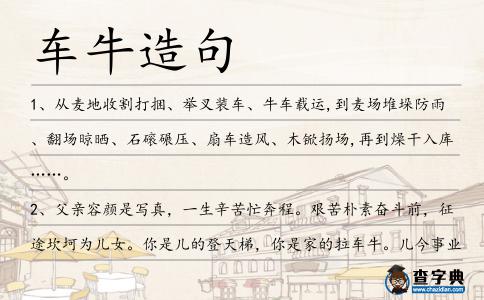 車牛造句