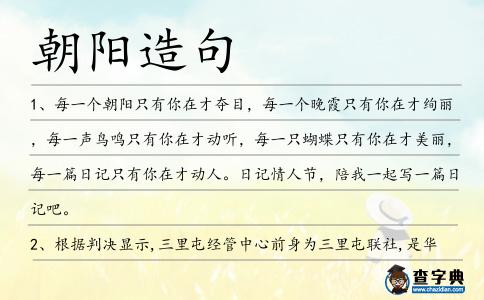 朝陽造句