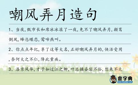 嘲風弄月造句