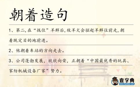 朝著造句