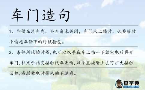 車門造句